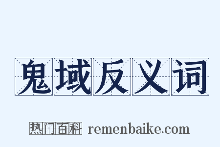 鬼域反义词是什么意思的图片